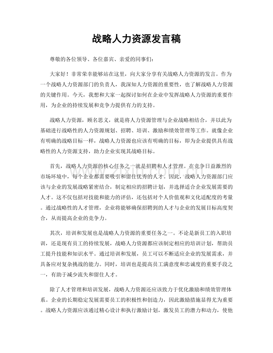 战略人力资源发言稿.docx_第1页