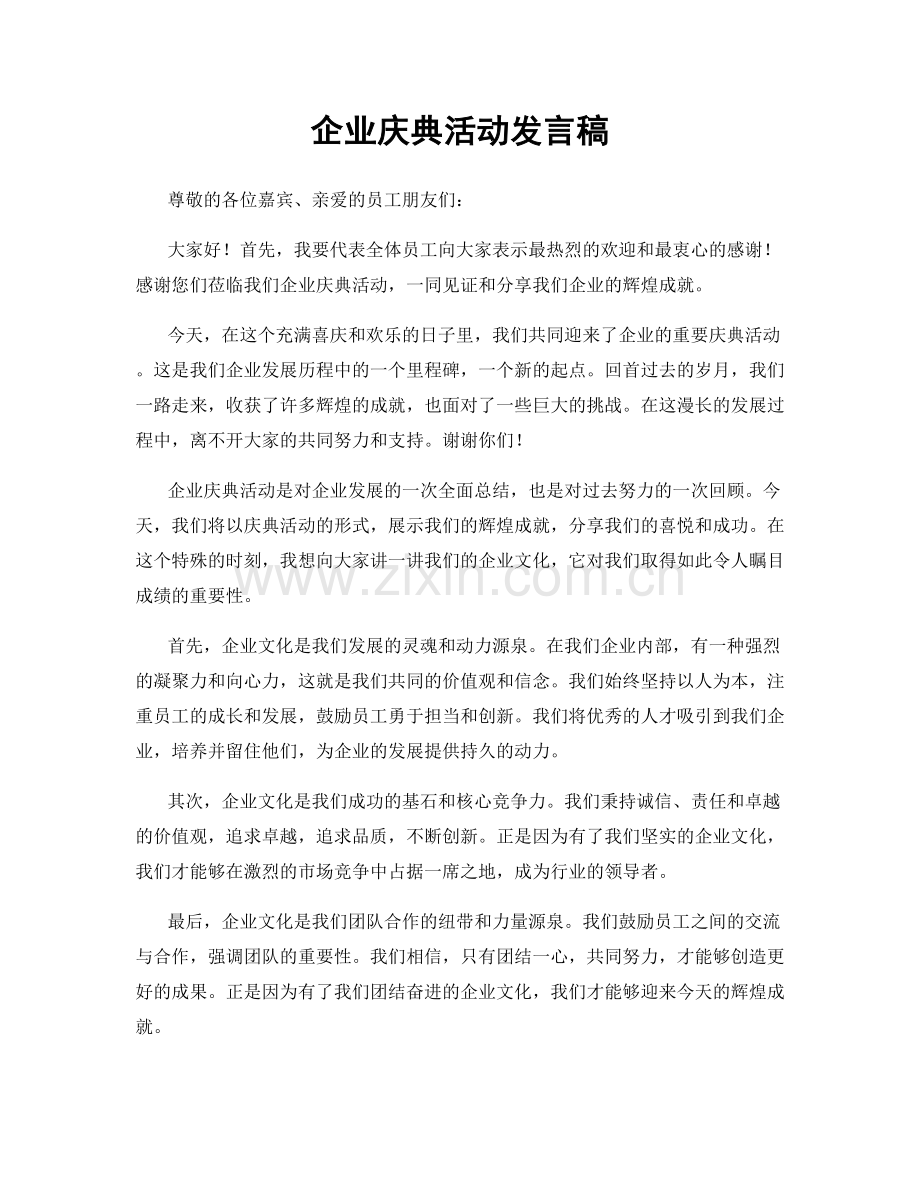 企业庆典活动发言稿.docx_第1页