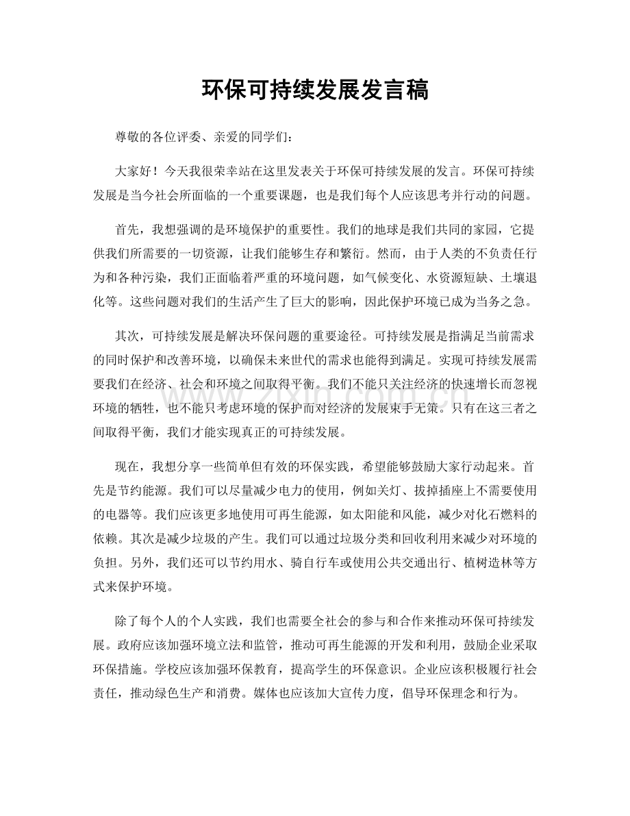 环保可持续发展发言稿.docx_第1页