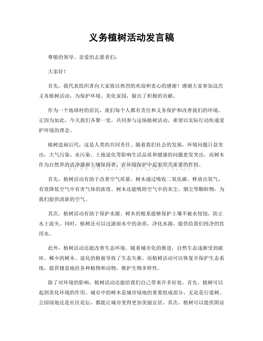 义务植树活动发言稿.docx_第1页