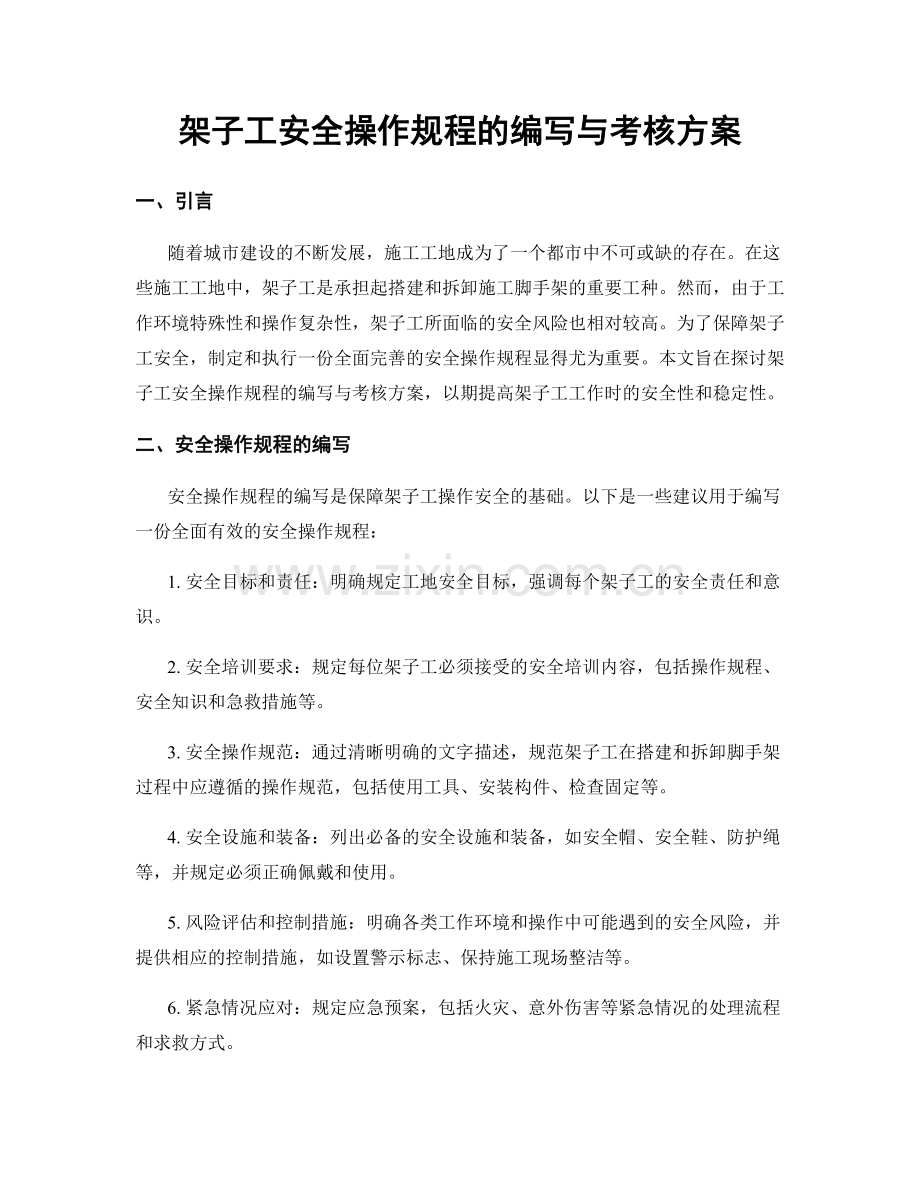 架子工安全操作规程的编写与考核方案.docx_第1页