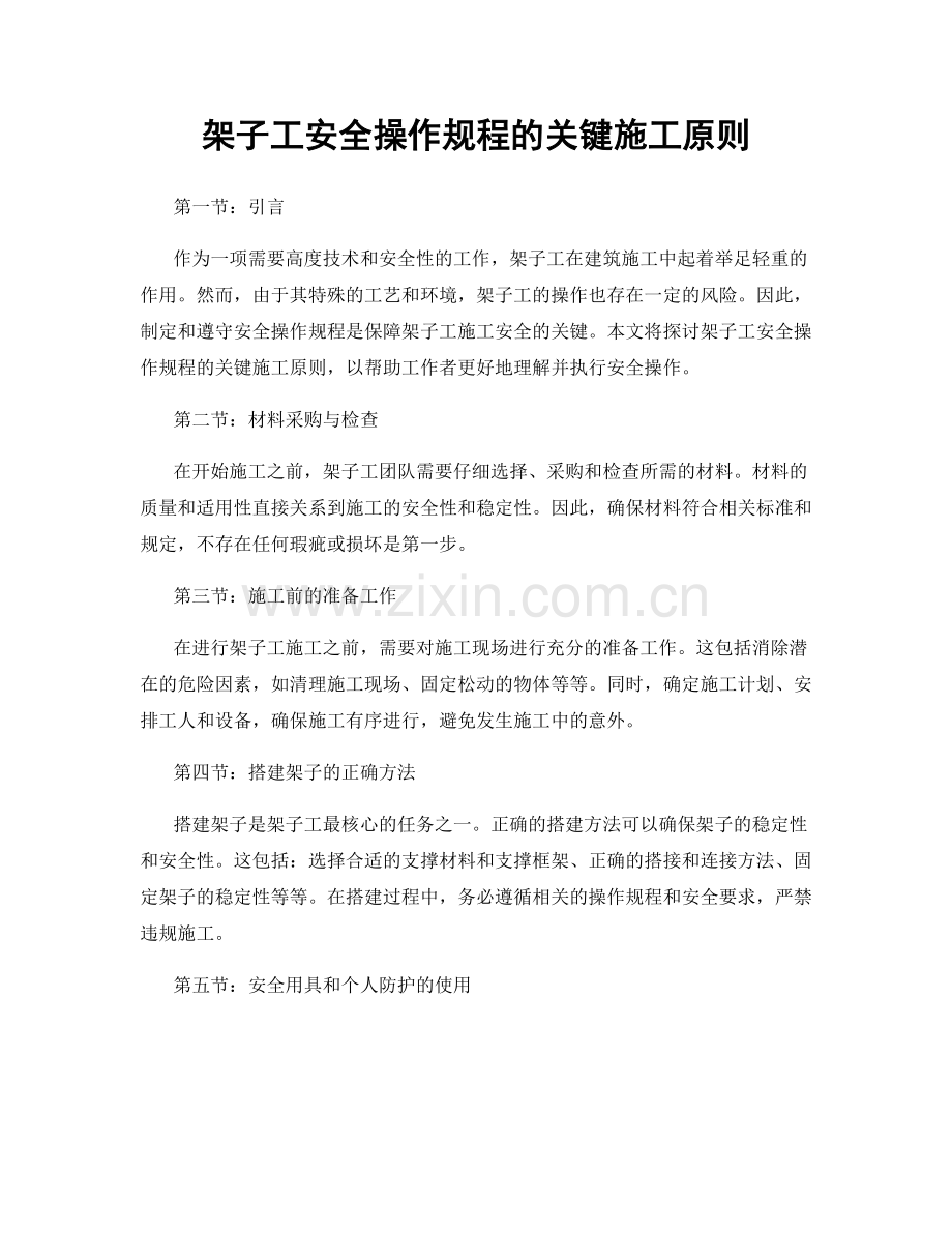 架子工安全操作规程的关键施工原则.docx_第1页