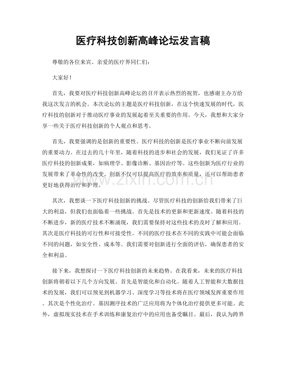 医疗科技创新高峰论坛发言稿.docx_第1页