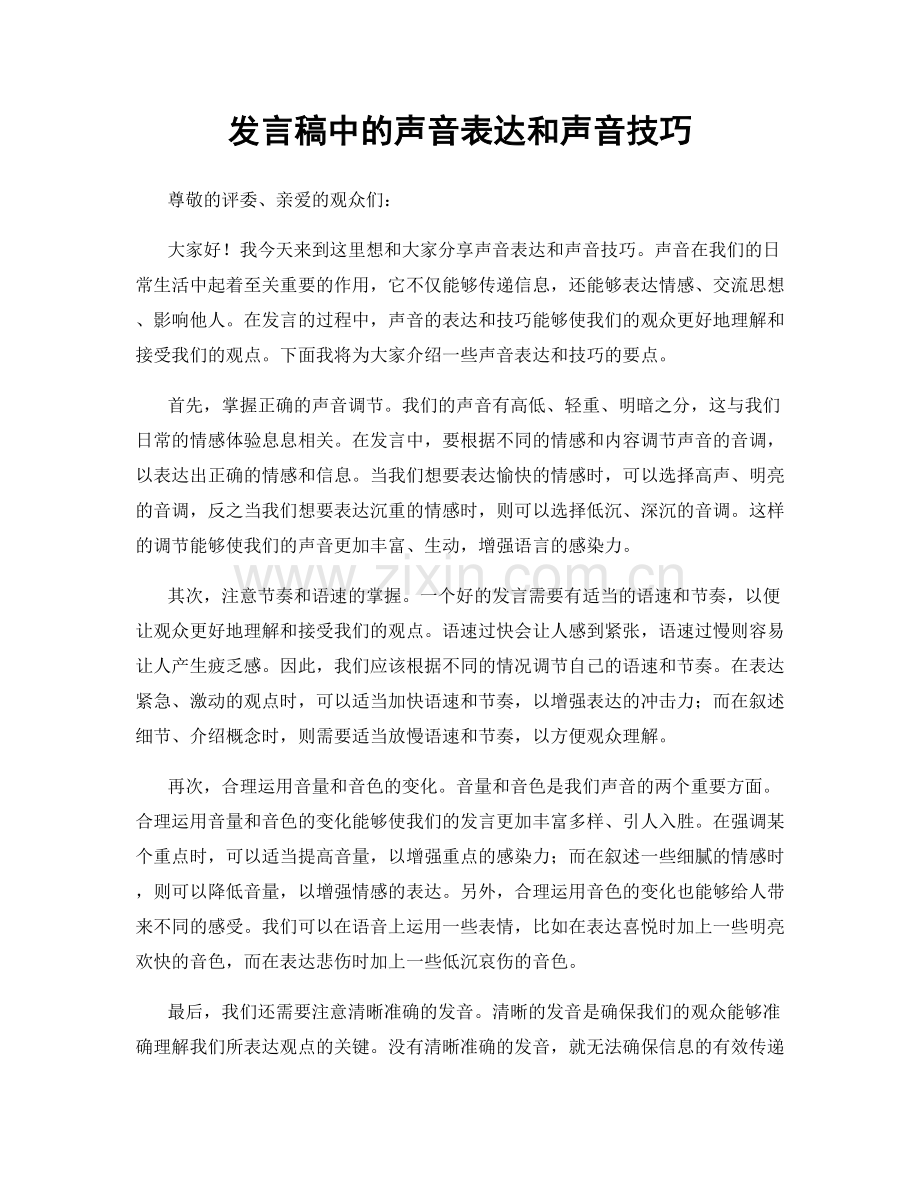 发言稿中的声音表达和声音技巧.docx_第1页