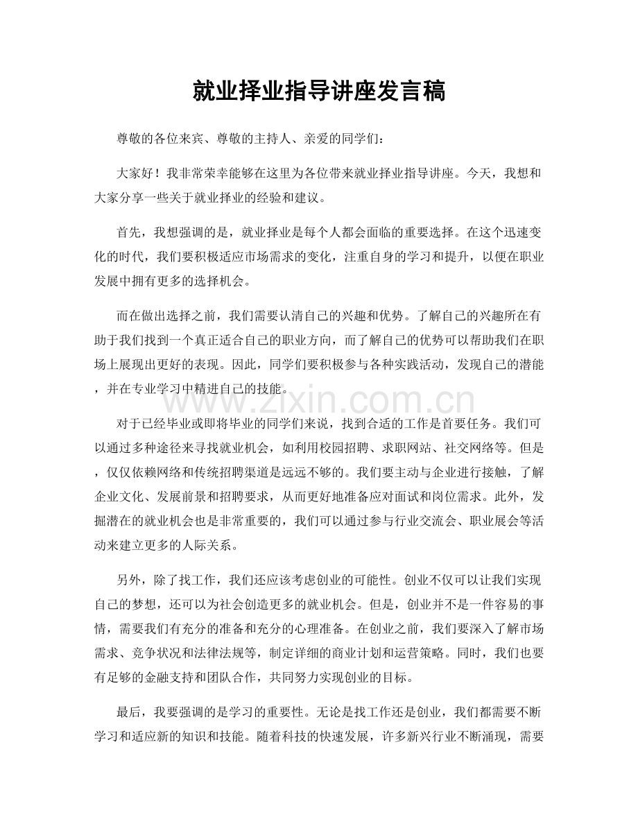 就业择业指导讲座发言稿.docx_第1页