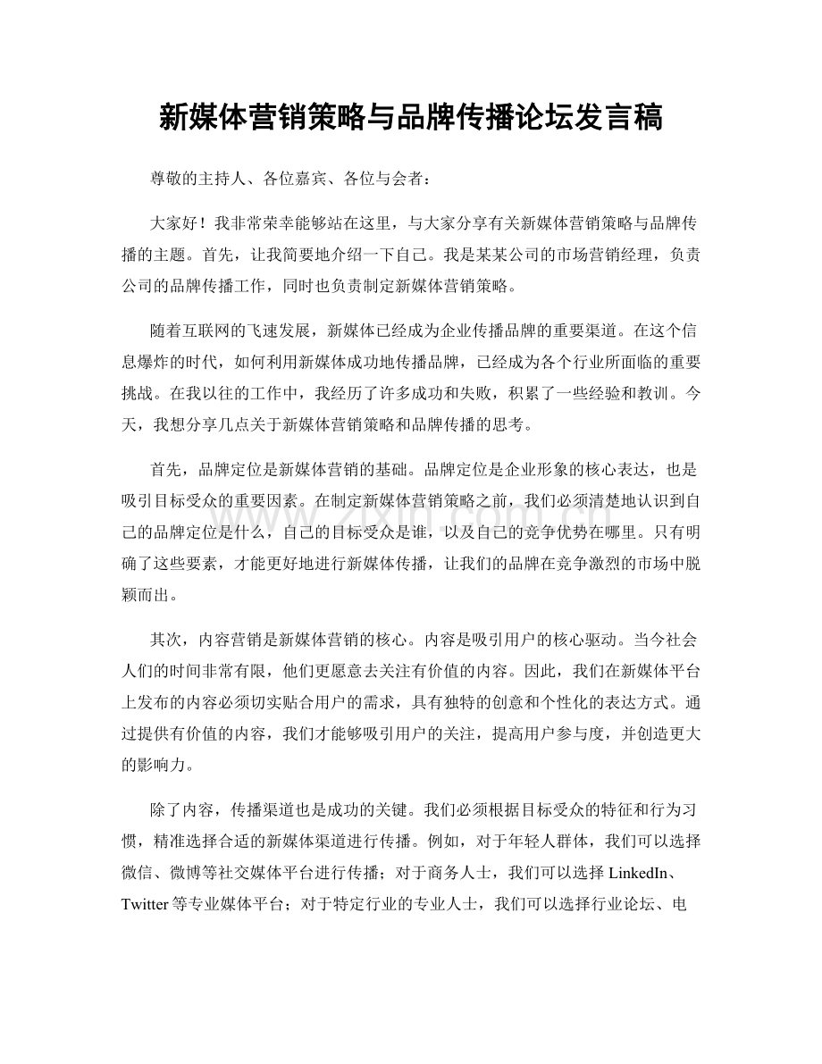 新媒体营销策略与品牌传播论坛发言稿.docx_第1页