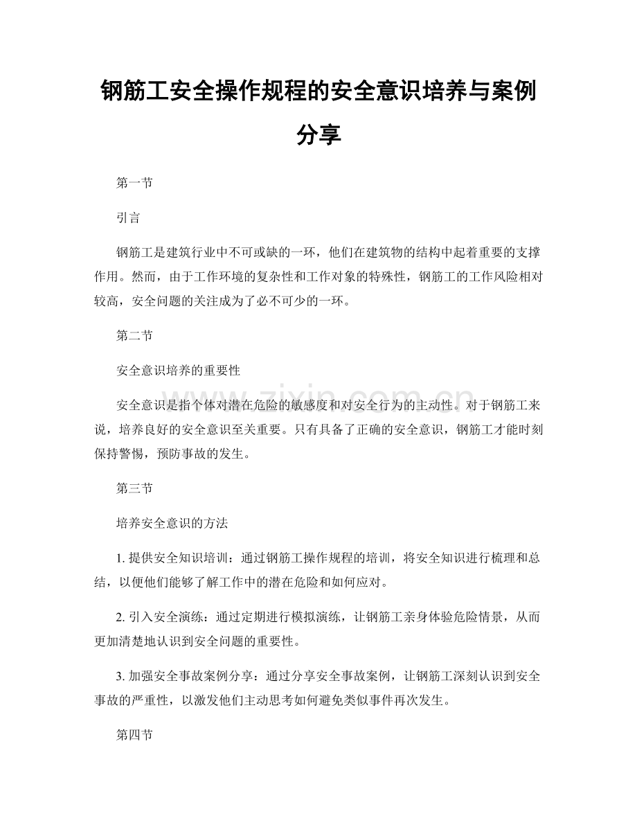 钢筋工安全操作规程的安全意识培养与案例分享.docx_第1页