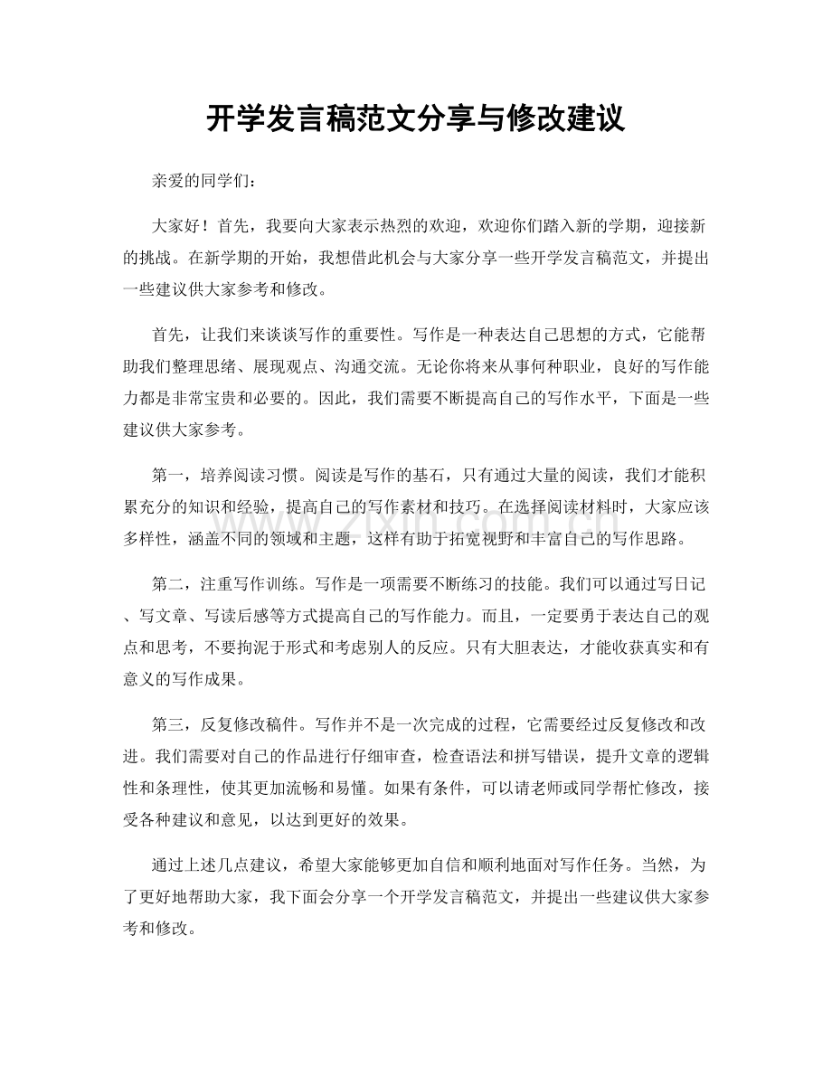 开学发言稿范文分享与修改建议.docx_第1页