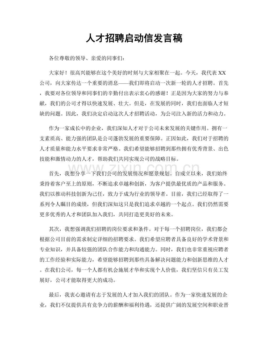 人才招聘启动信发言稿.docx_第1页