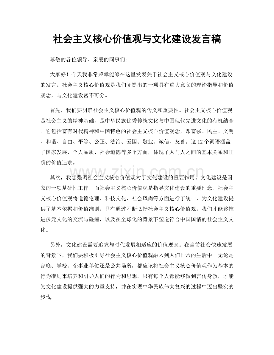 社会主义核心价值观与文化建设发言稿.docx_第1页