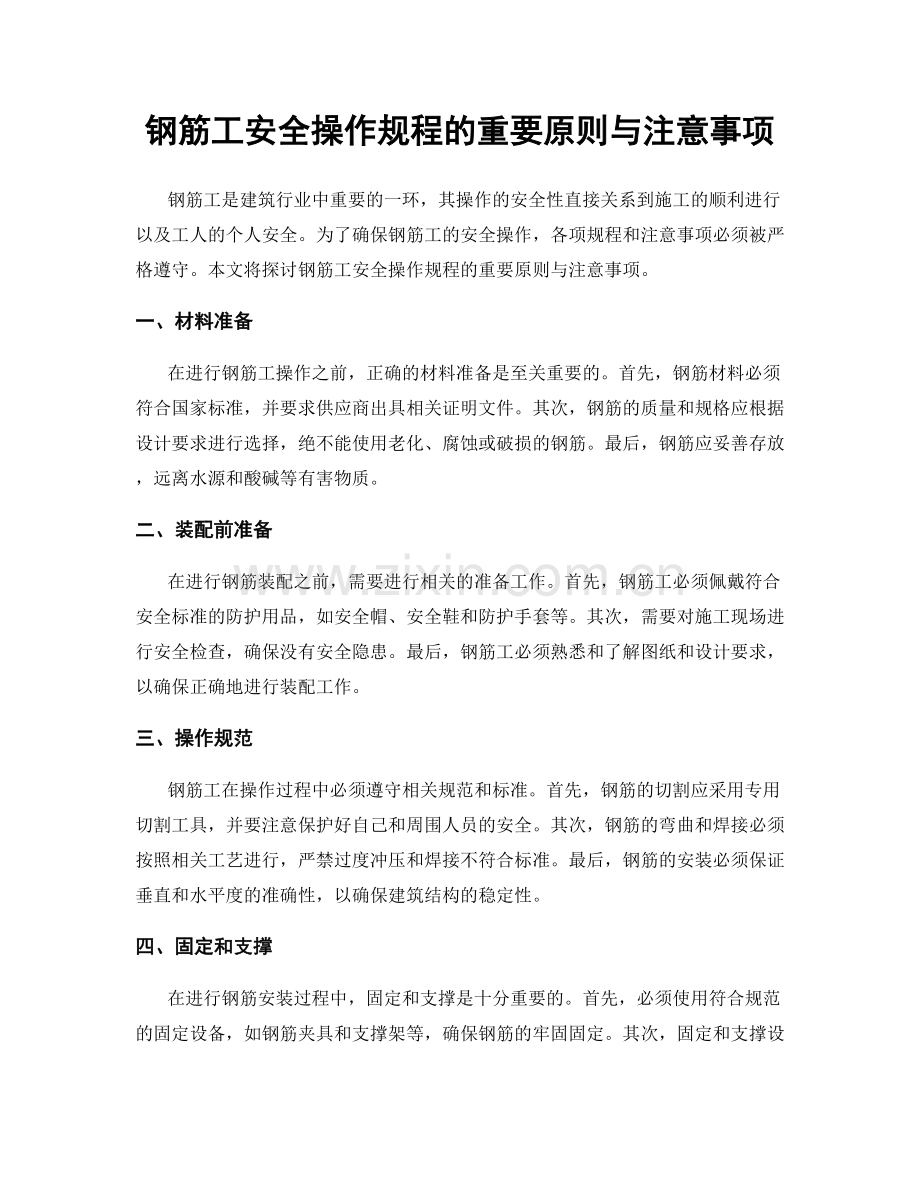 钢筋工安全操作规程的重要原则与注意事项.docx_第1页