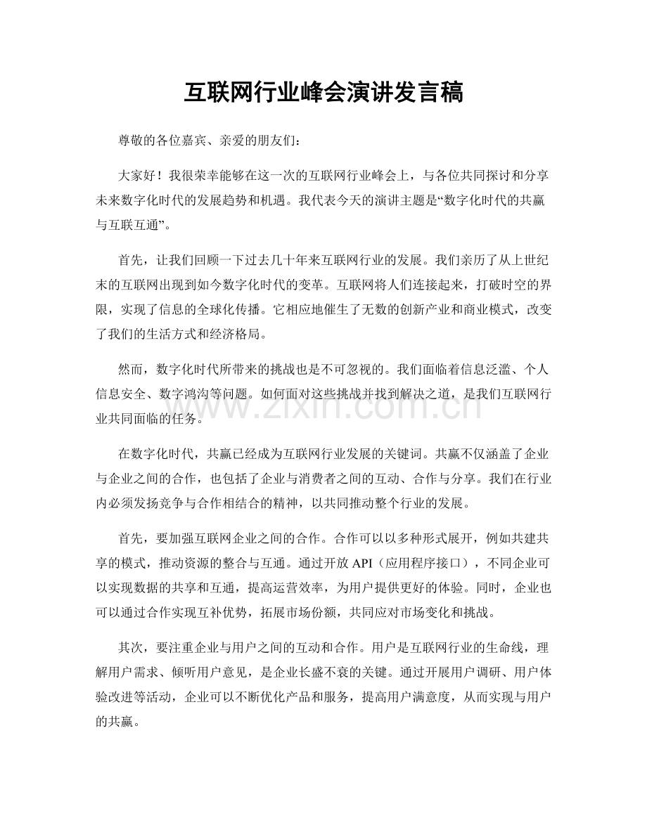 互联网行业峰会演讲发言稿.docx_第1页