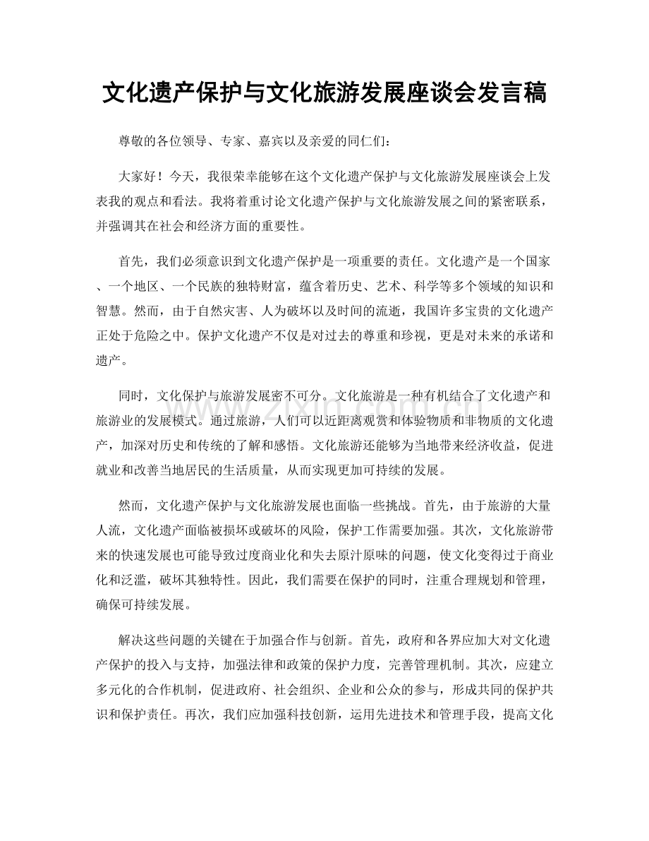 文化遗产保护与文化旅游发展座谈会发言稿.docx_第1页