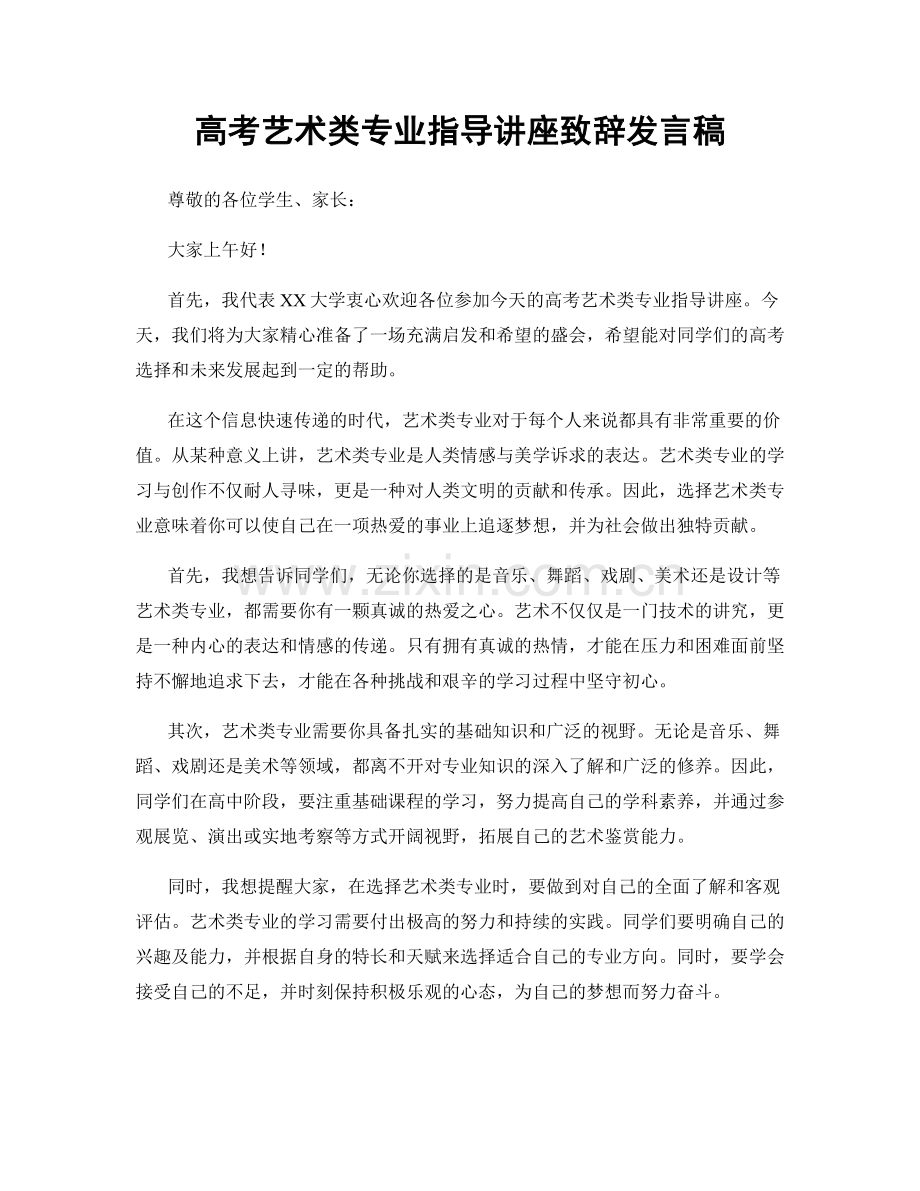 高考艺术类专业指导讲座致辞发言稿.docx_第1页