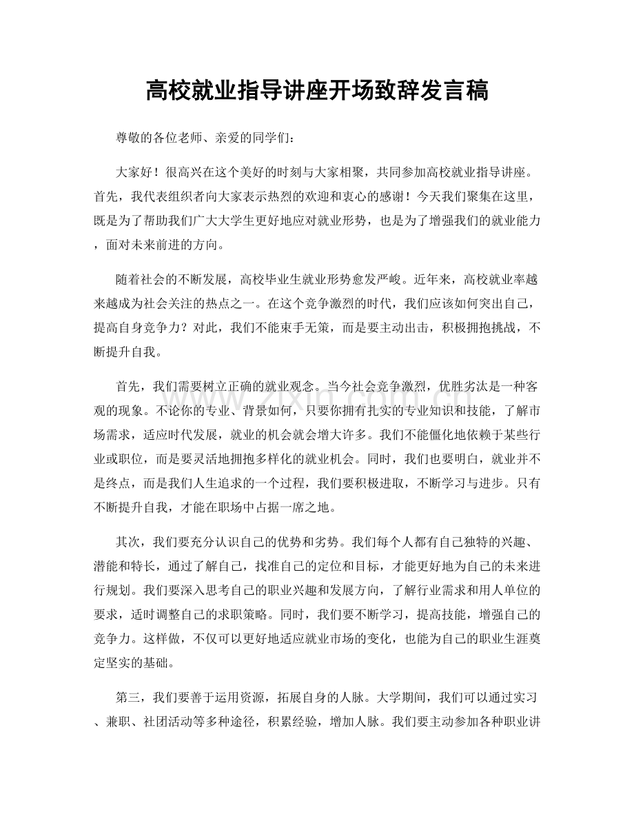 高校就业指导讲座开场致辞发言稿.docx_第1页