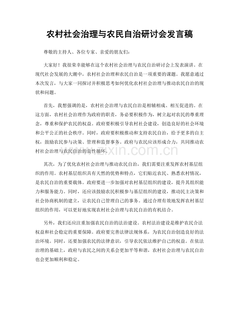 农村社会治理与农民自治研讨会发言稿.docx_第1页