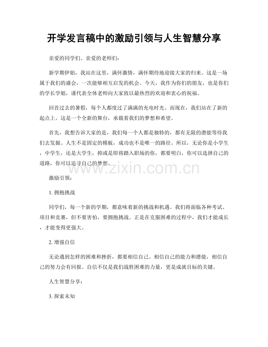 开学发言稿中的激励引领与人生智慧分享.docx_第1页