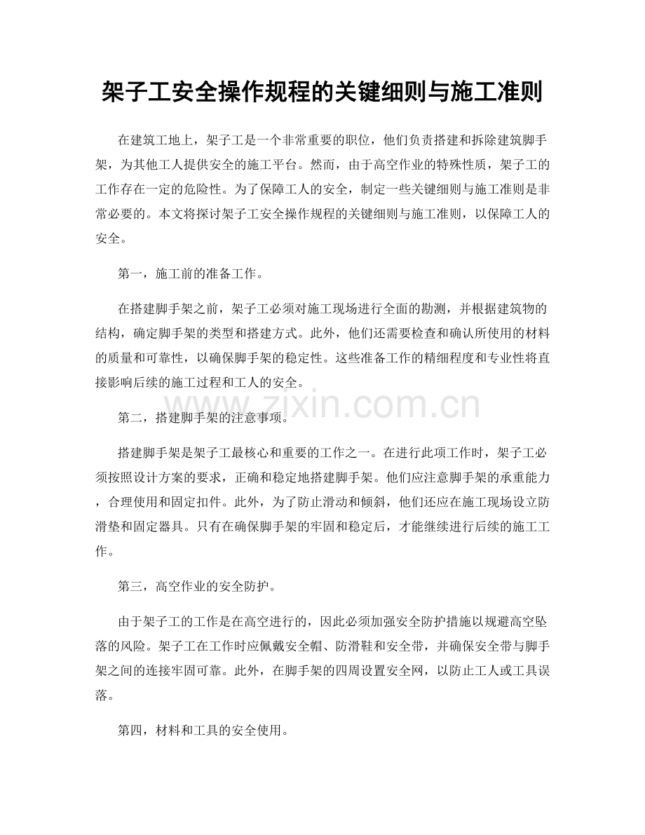 架子工安全操作规程的关键细则与施工准则.docx_第1页