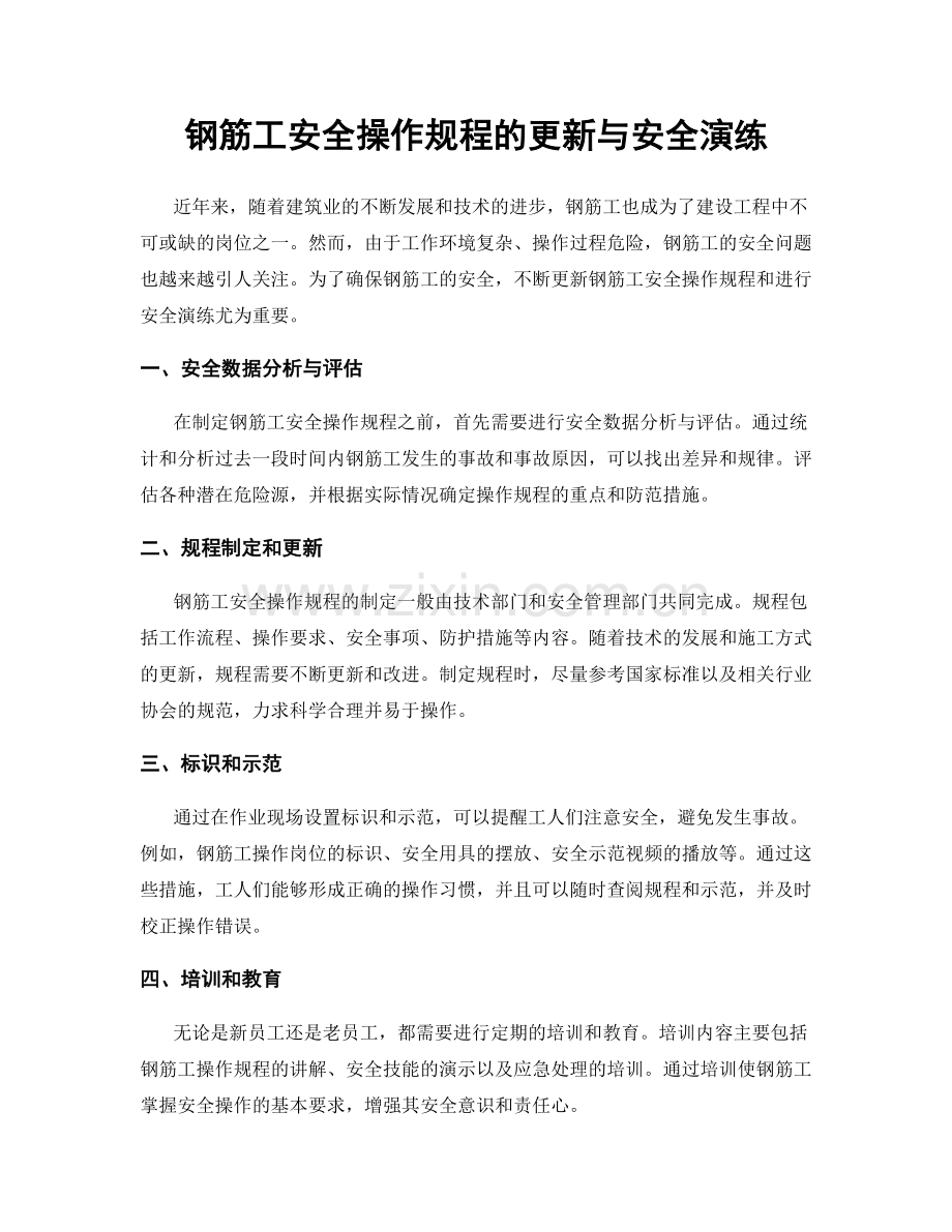 钢筋工安全操作规程的更新与安全演练.docx_第1页