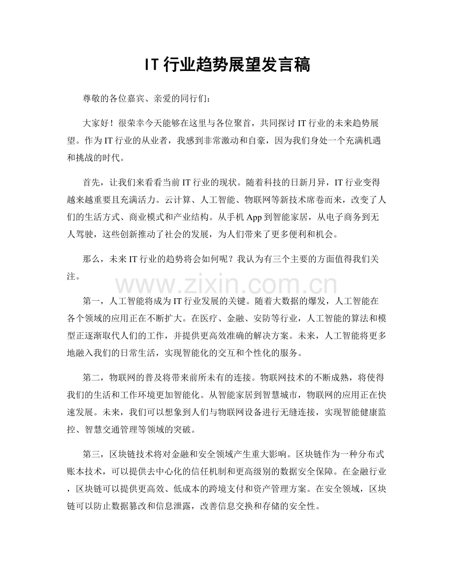 IT行业趋势展望发言稿.docx_第1页