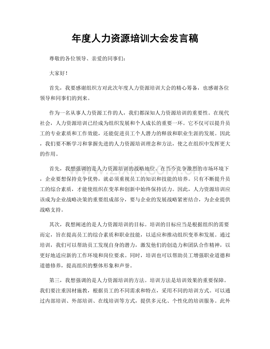 年度人力资源培训大会发言稿.docx_第1页