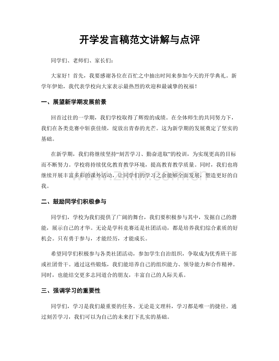 开学发言稿范文讲解与点评.docx_第1页