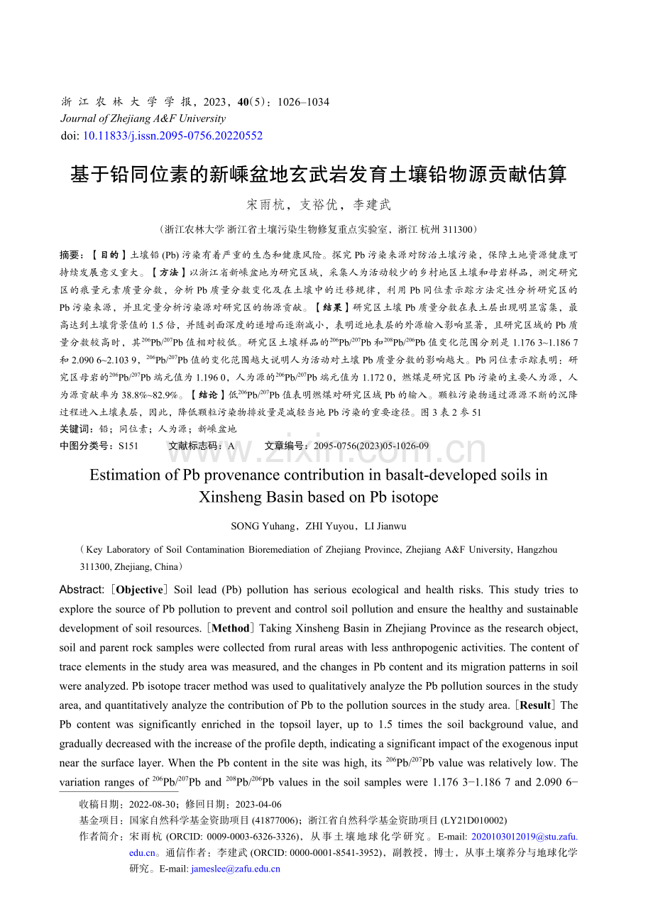 基于铅同位素的新嵊盆地玄武岩发育土壤铅物源贡献估算.pdf_第1页