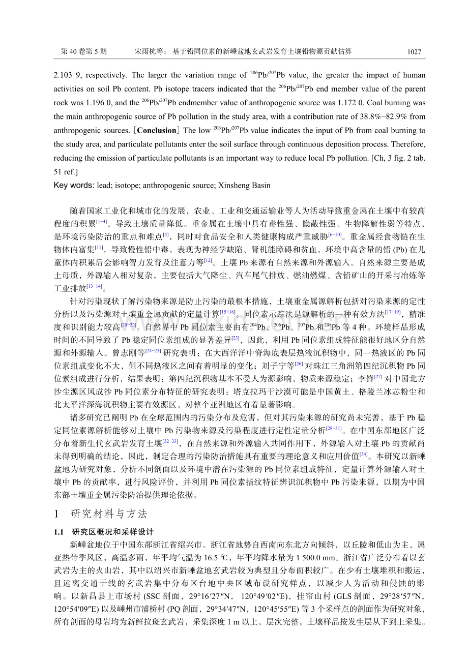 基于铅同位素的新嵊盆地玄武岩发育土壤铅物源贡献估算.pdf_第2页