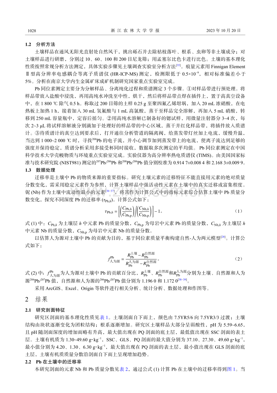 基于铅同位素的新嵊盆地玄武岩发育土壤铅物源贡献估算.pdf_第3页