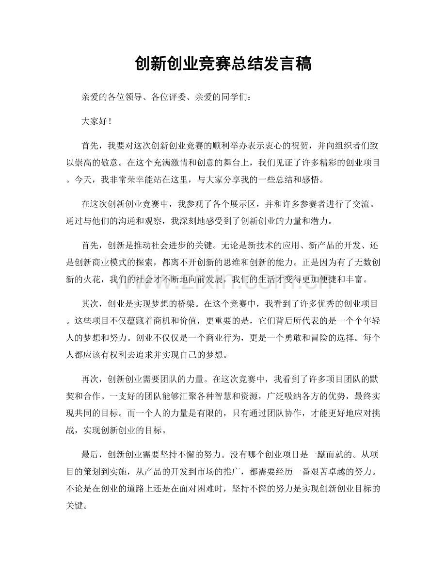 创新创业竞赛总结发言稿.docx_第1页