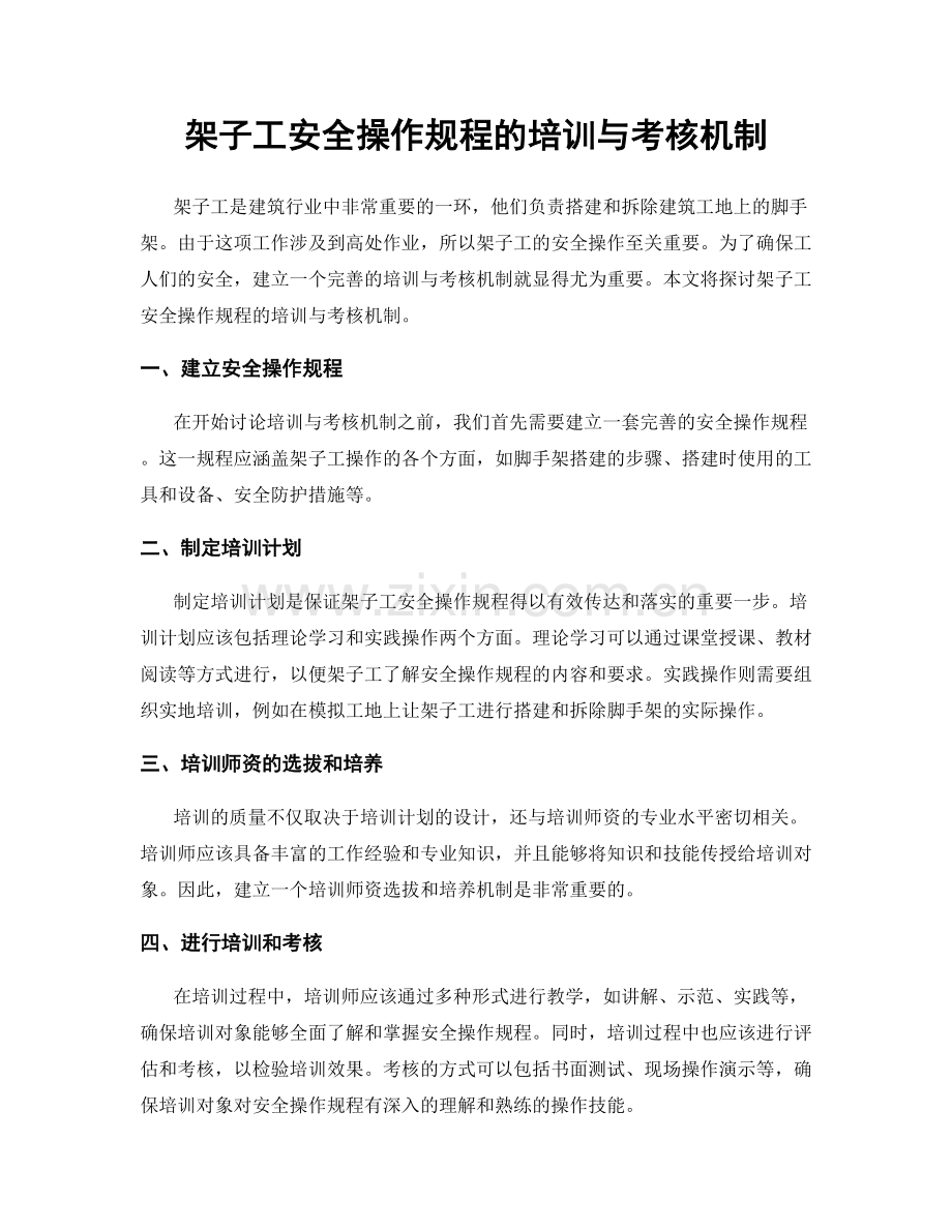 架子工安全操作规程的培训与考核机制.docx_第1页