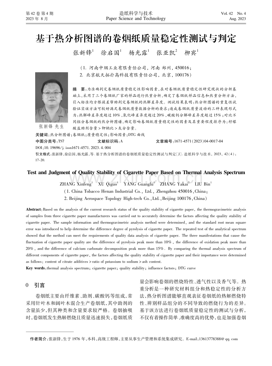 基于热分析图谱的卷烟纸质量稳定性测试与判定.pdf_第1页