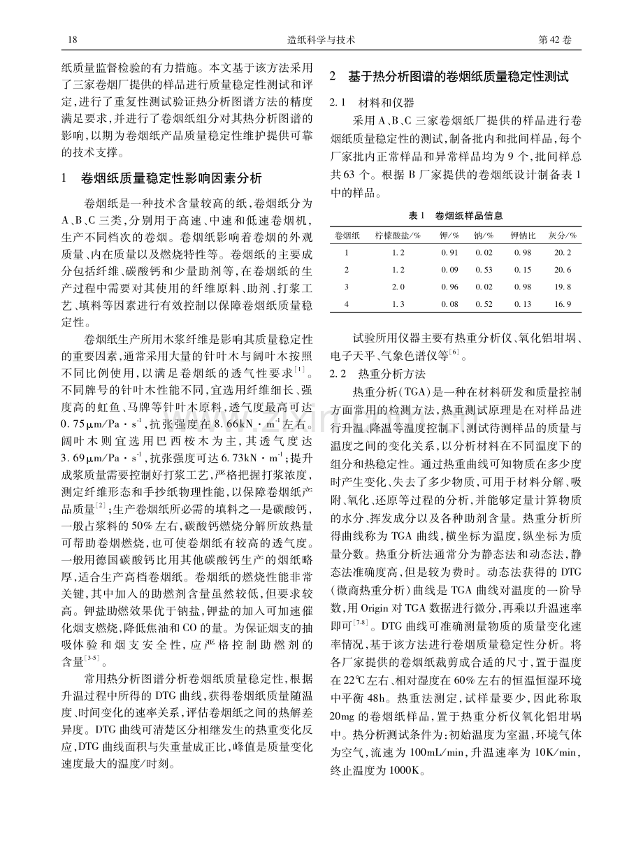 基于热分析图谱的卷烟纸质量稳定性测试与判定.pdf_第2页