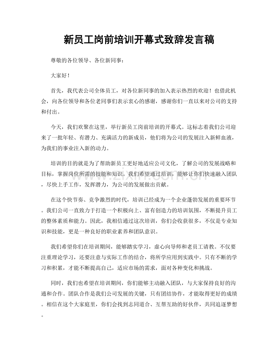 新员工岗前培训开幕式致辞发言稿.docx_第1页