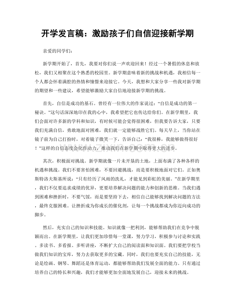 开学发言稿：激励孩子们自信迎接新学期.docx_第1页