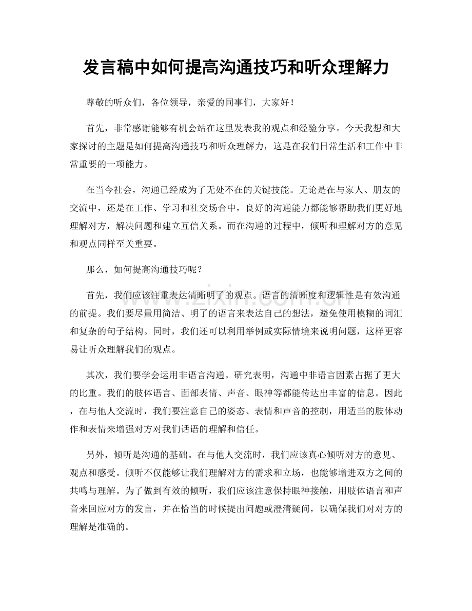 发言稿中如何提高沟通技巧和听众理解力.docx_第1页