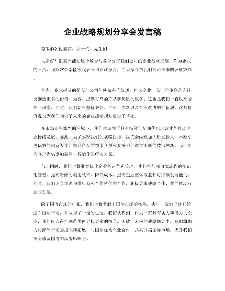 企业战略规划分享会发言稿.docx_第1页