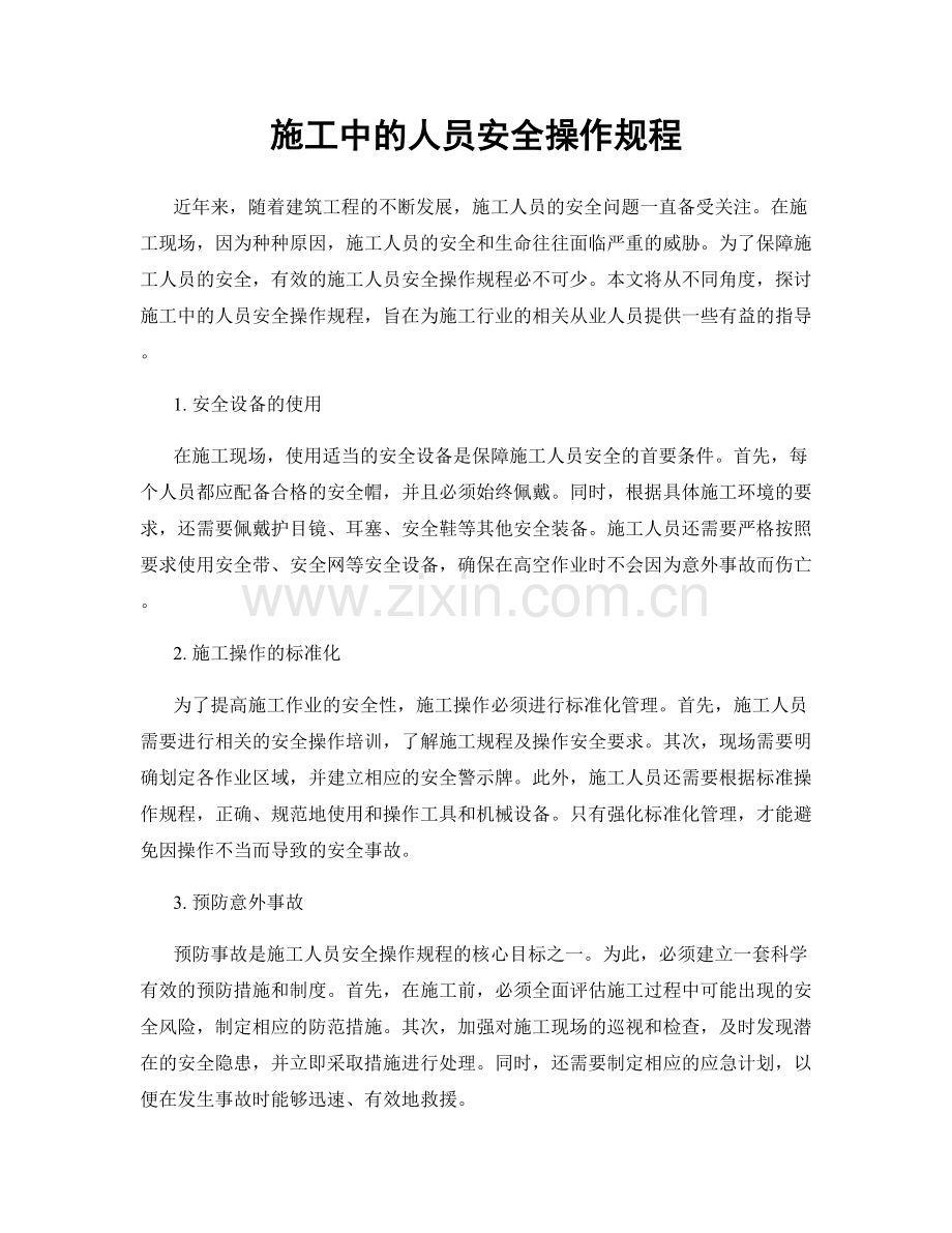 施工中的人员安全操作规程.docx_第1页