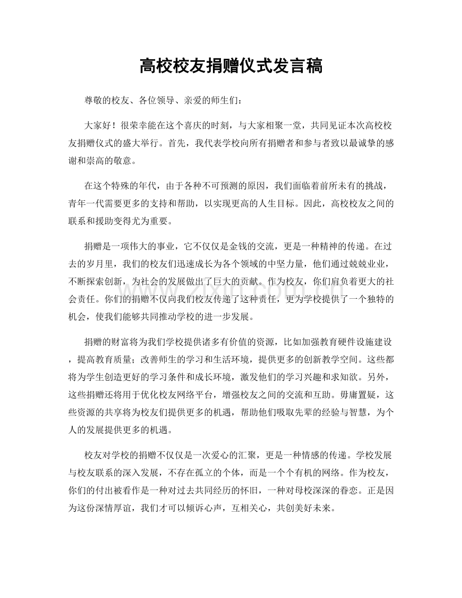 高校校友捐赠仪式发言稿.docx_第1页