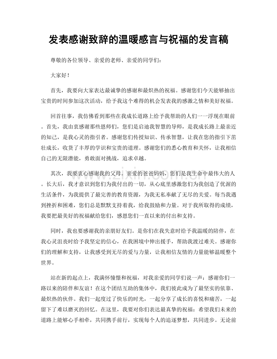 发表感谢致辞的温暖感言与祝福的发言稿.docx_第1页