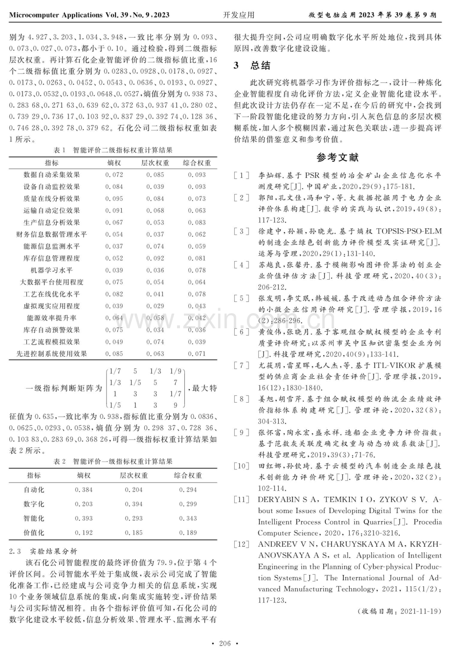 基于机器学习的炼化企业智能程度自动化评价方法.pdf_第3页