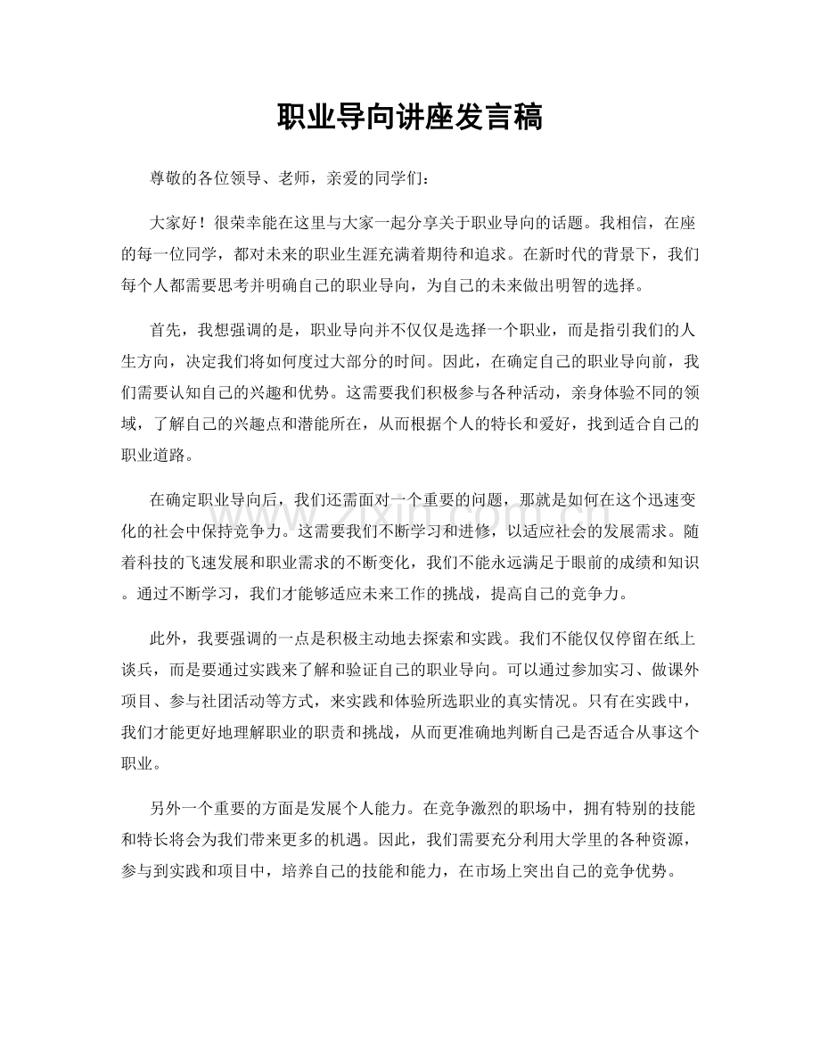 职业导向讲座发言稿.docx_第1页