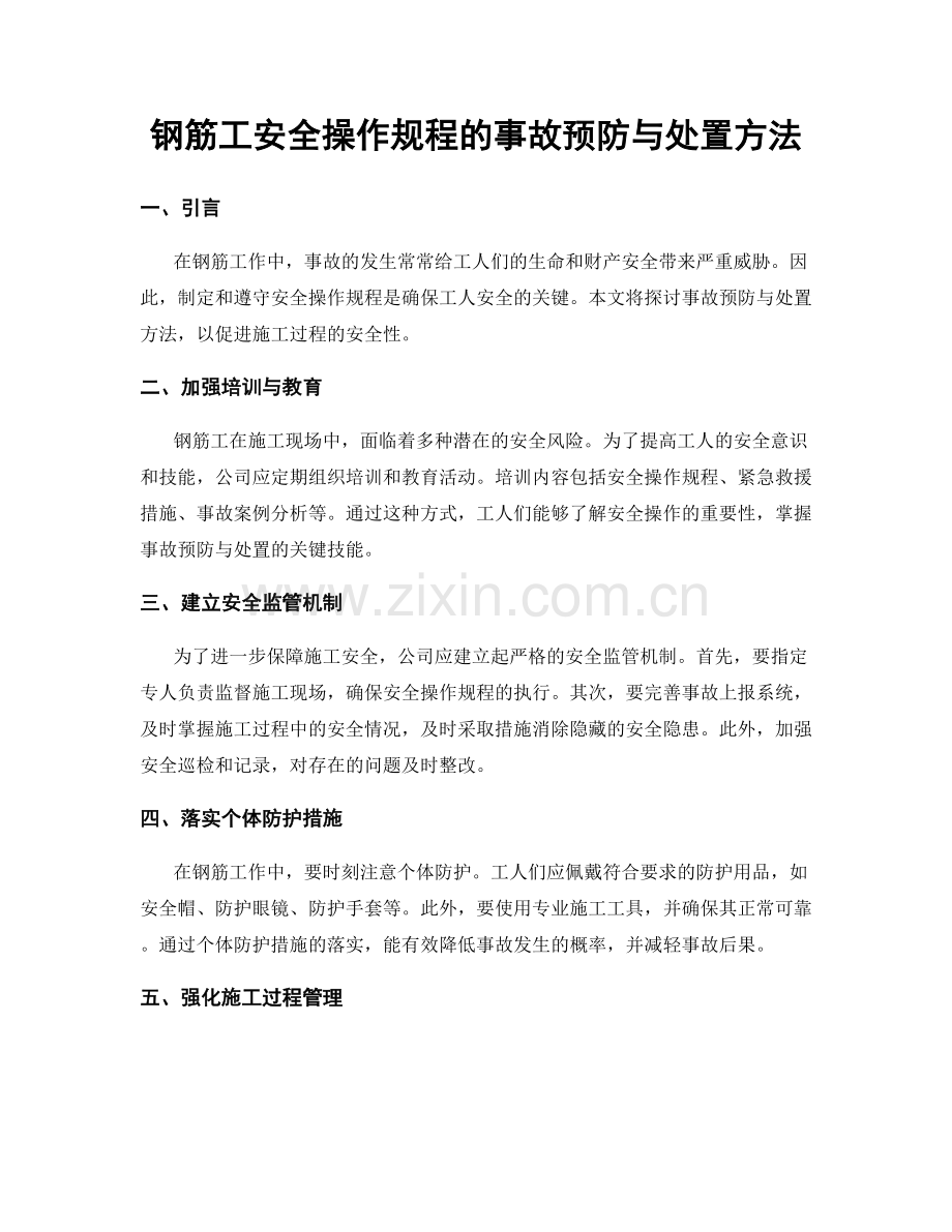 钢筋工安全操作规程的事故预防与处置方法.docx_第1页