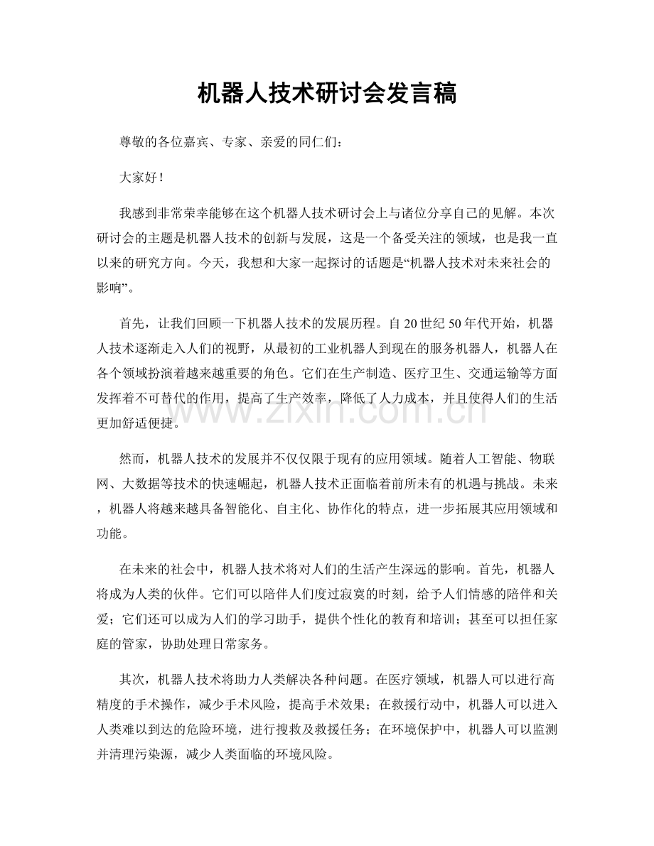 机器人技术研讨会发言稿.docx_第1页