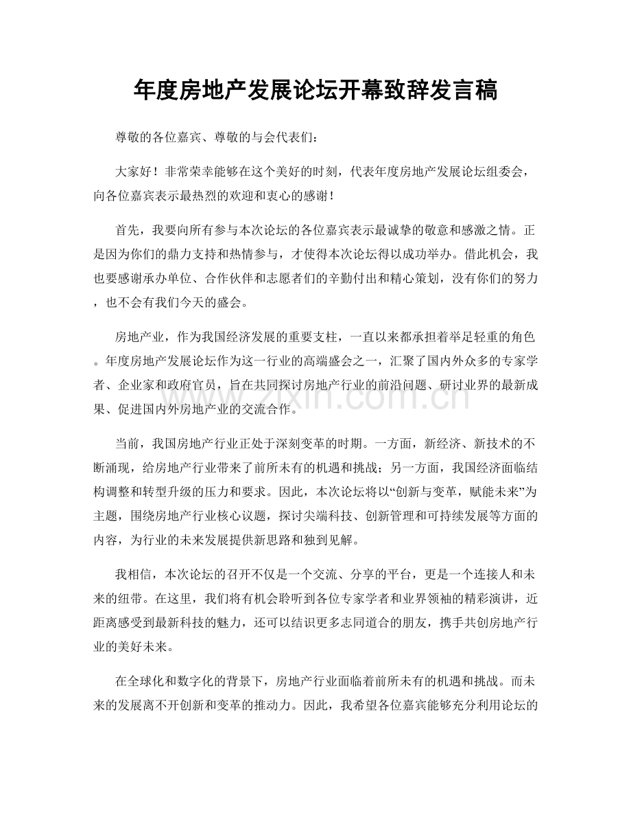 年度房地产发展论坛开幕致辞发言稿.docx_第1页