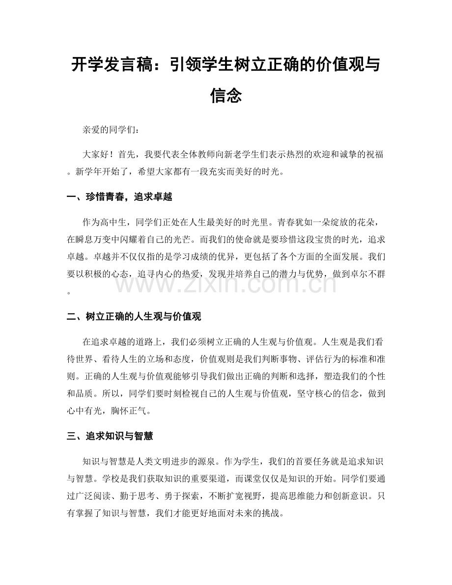 开学发言稿：引领学生树立正确的价值观与信念.docx_第1页