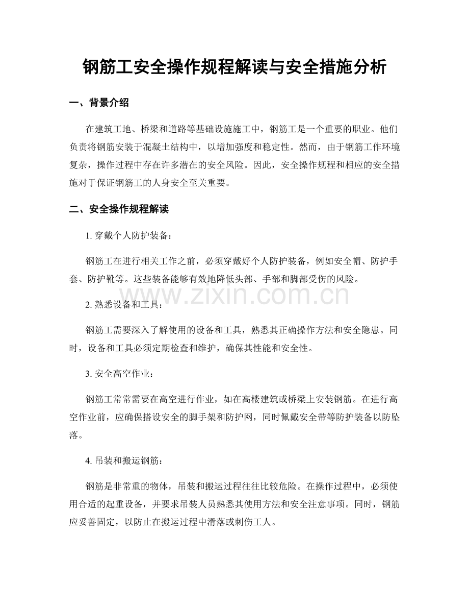 钢筋工安全操作规程解读与安全措施分析.docx_第1页