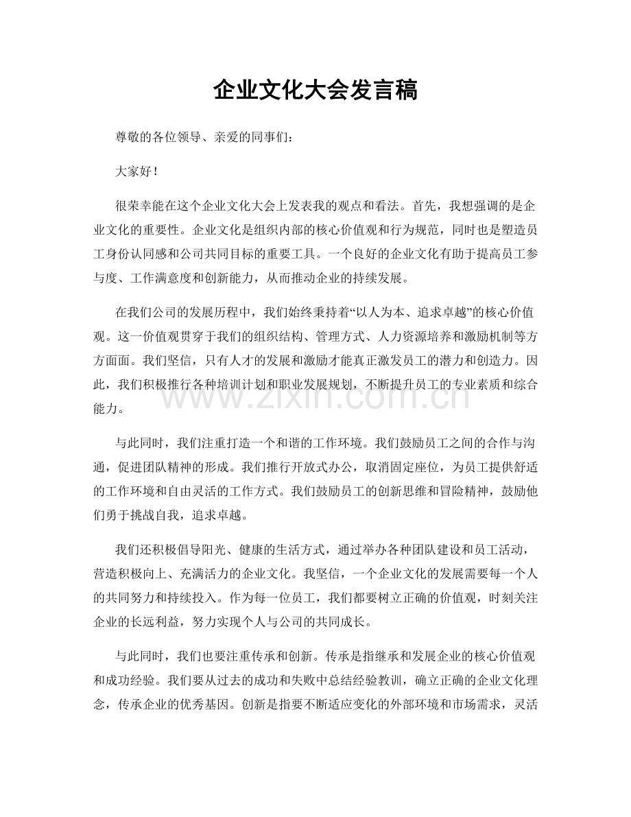 企业文化大会发言稿.docx_第1页