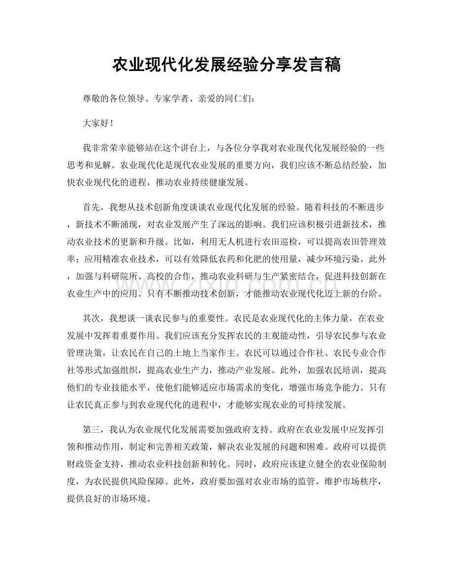 农业现代化发展经验分享发言稿.docx_第1页