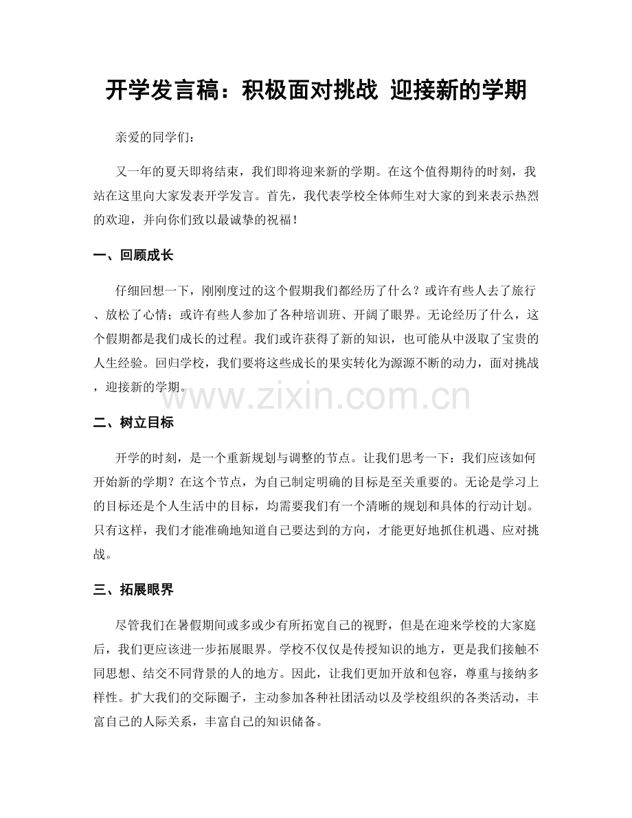 开学发言稿：积极面对挑战 迎接新的学期.docx_第1页